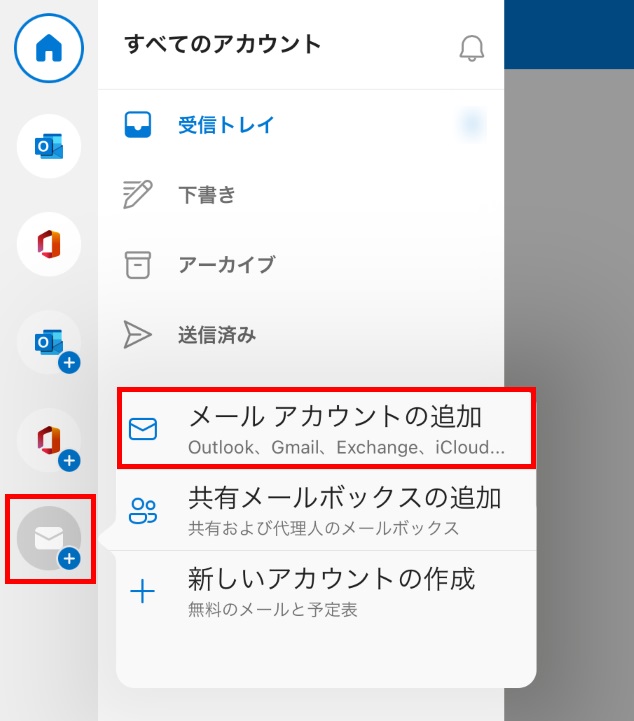 メールアカウントの追加