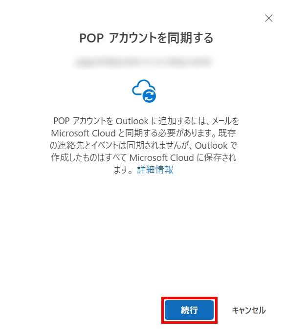 POPアカウントの同期