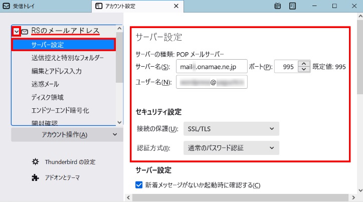 受信サーバー設定の確認/修正