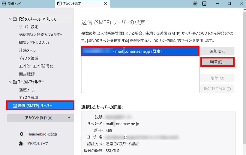 送信サーバーの編集