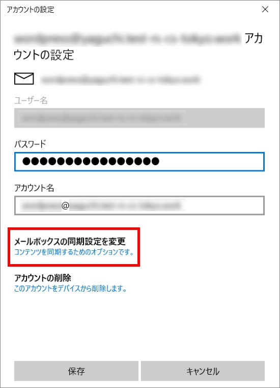 メールボックスの同期設定を変更