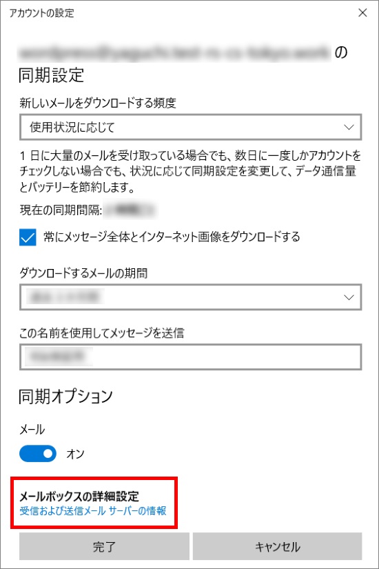 メールボックスの詳細設定