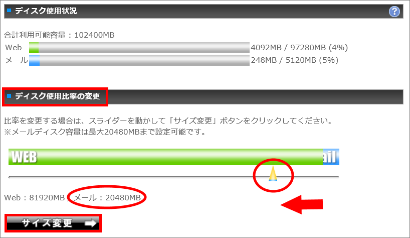 ディスク使用比率の変更