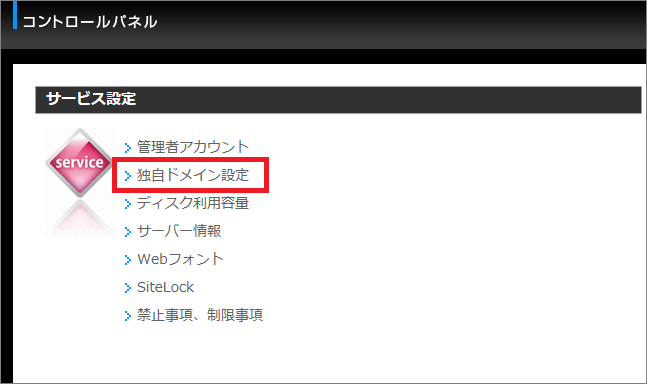 「サービス設定」＞「独自ドメイン設定」