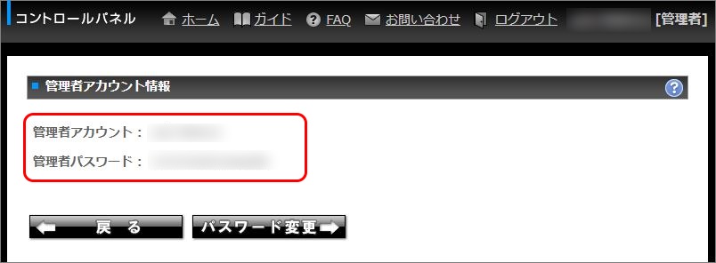 管理者アカウント情報