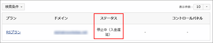 レンタルサーバー 請求の未払いでサービスが停止となりましたが復旧できますか ヘルプサポート ドメイン取るならお名前 Com