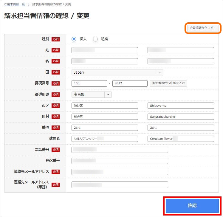 請求担当者情報確認・入力画面