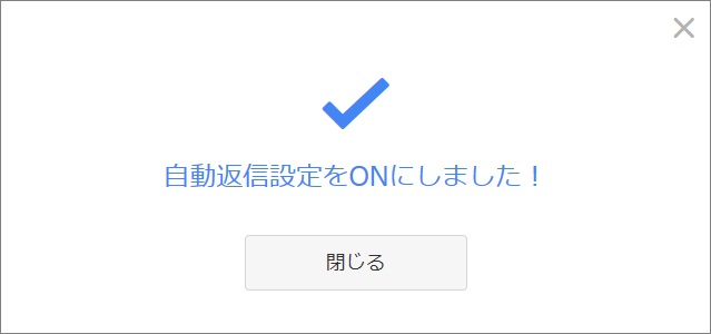 自動返信設定をON完了