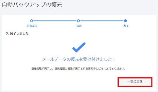 メールデータ復元申請完了