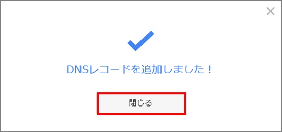 DNSレコード追加完了