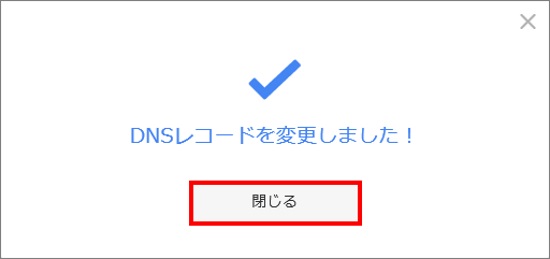 DNSレコード変更完了