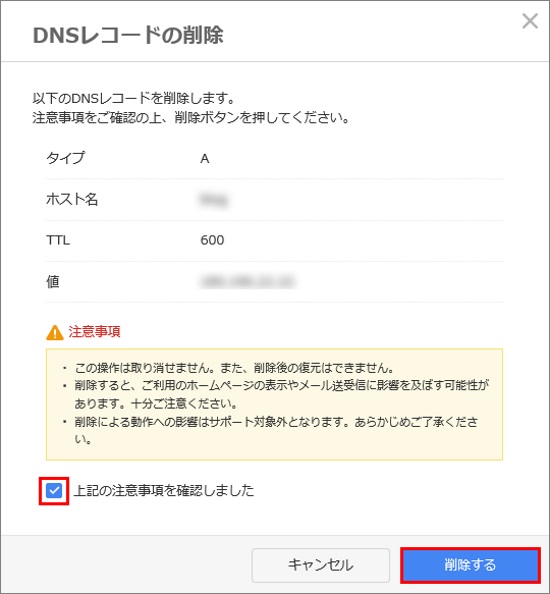 DNSレコード削除確認画面