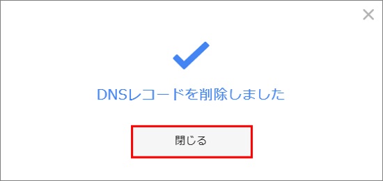 DNSレコード削除完了