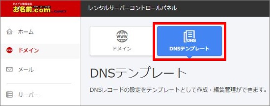 DNSテンプレート