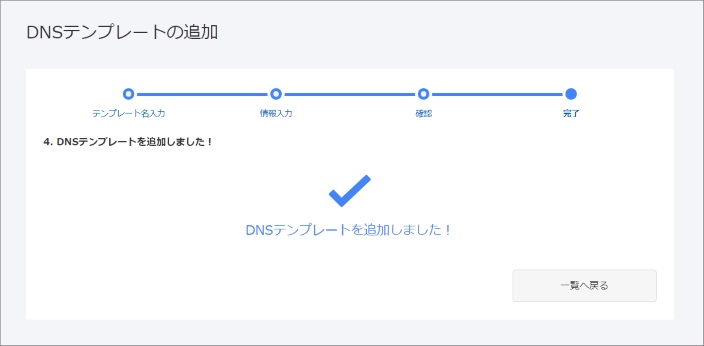 DNSテンプレート追加完了