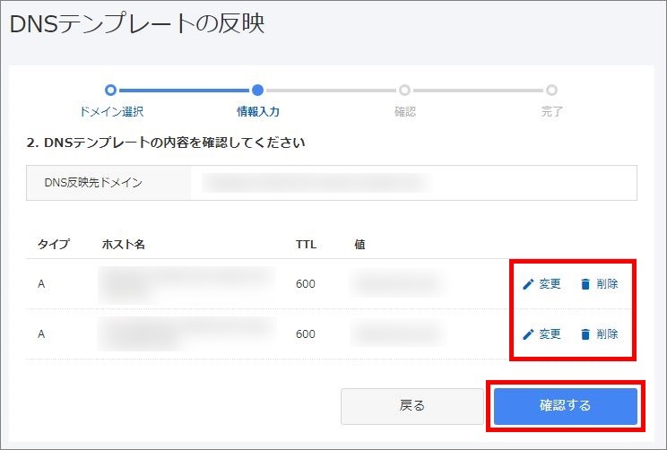 DNSテンプレート情報修正