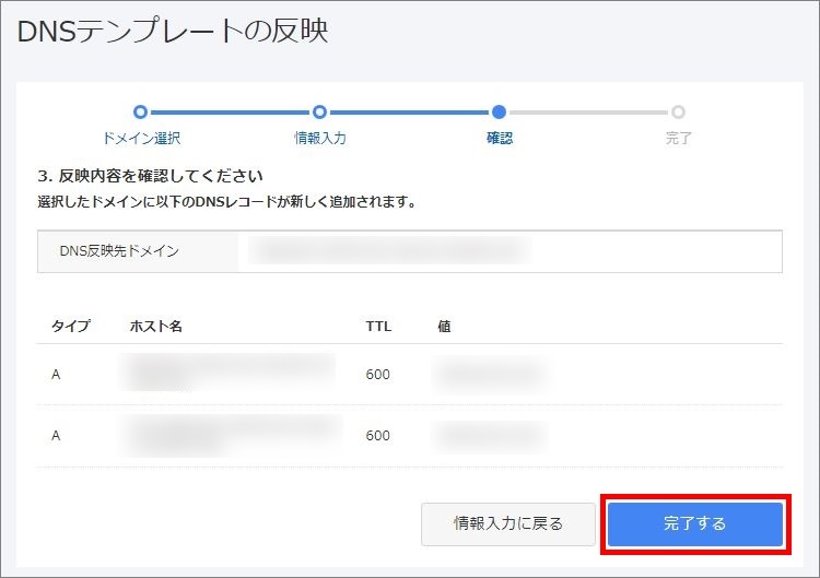 DNSテンプレート情報確認画面