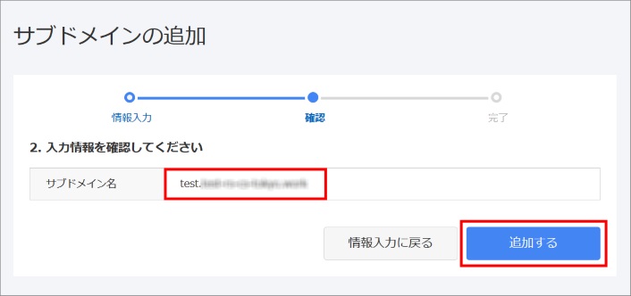 サブドメイン追加確認画面