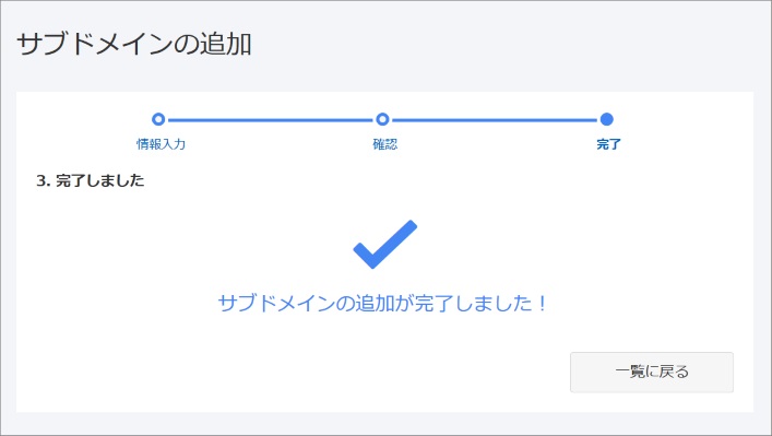 サブドメイン追加完了