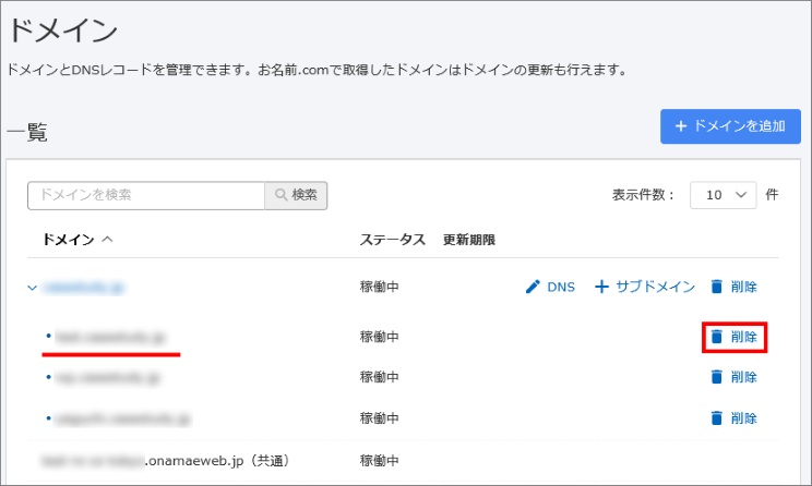 サブドメイン削除