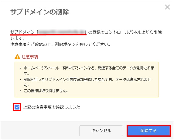 サブドメイン削除確認画面