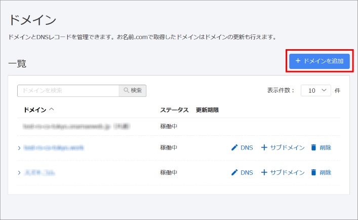 ドメインを追加