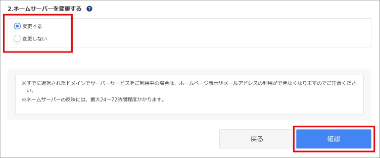 ネームサーバー変更有無の選択