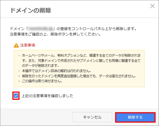 ドメイン削除確認