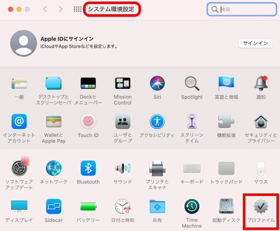 システム環境設定＞プロファイル