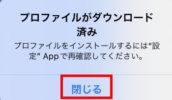 プロファイルがダウンロード済み