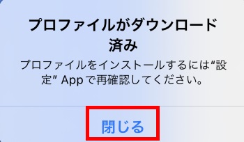 プロファイルがダウンロード済み