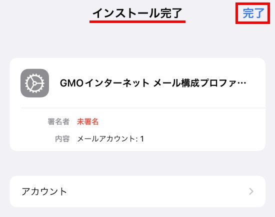 インストール完了