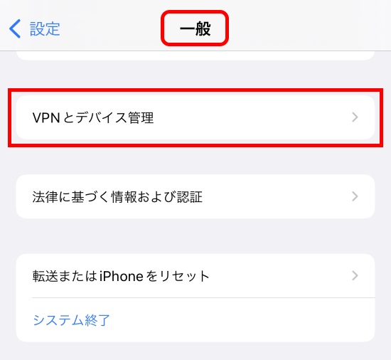 ホーム＞設定＞一般＞VPNとデバイス管理