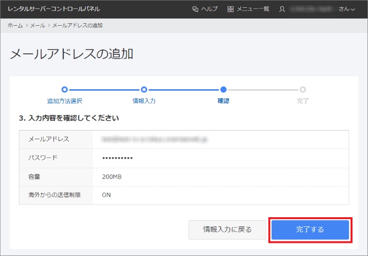 メールアドレス作成確認画面