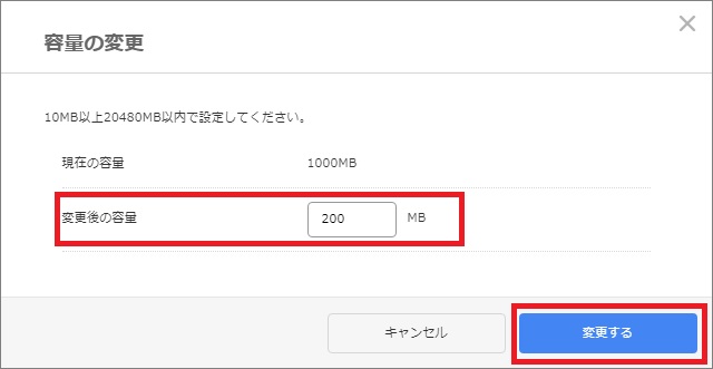 メール容量変更