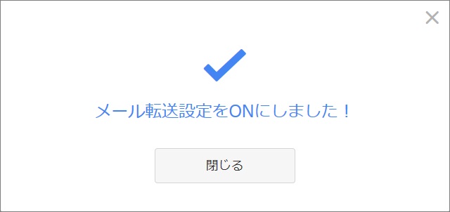 メール転送設定ON完了