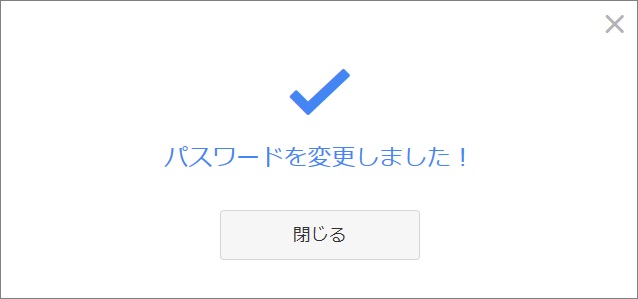 パスワード変更完了