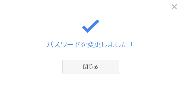 パスワード変更完了