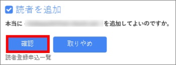 読者登録許可