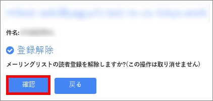 メーリングリスト登録解除確認