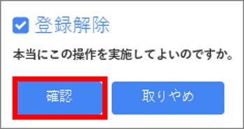 登録解除の確認