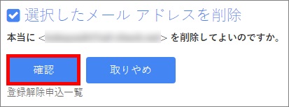 登録解除の確認