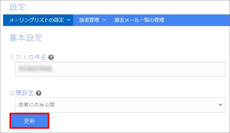 基本設定の更新