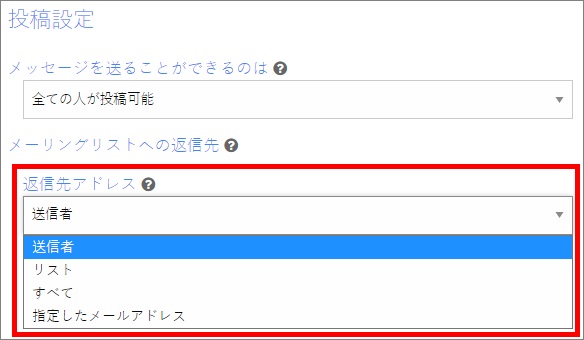 メーリングリストへの返信先アドレス