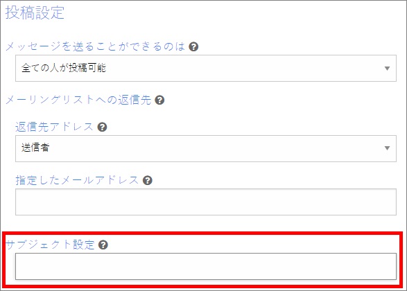 サブジェクト設定