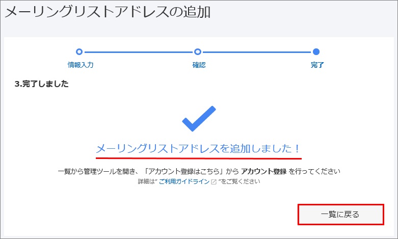 メーリングリストアドレス追加完了