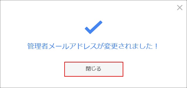 管理者メールアドレス変更完了