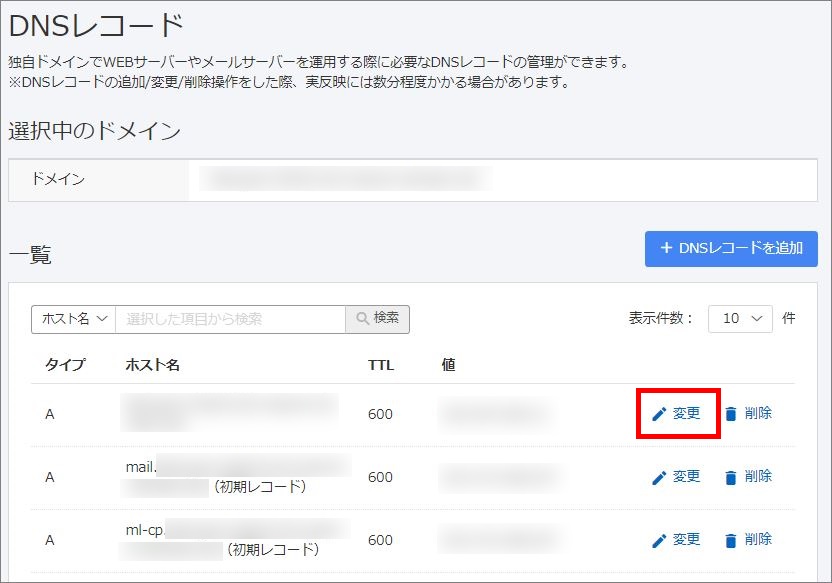 DNSレコード変更