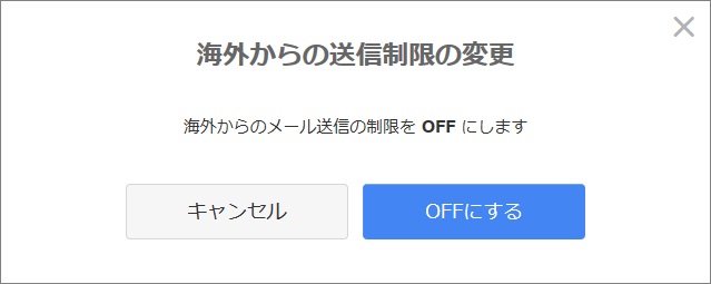 海外からの送信制限の変更