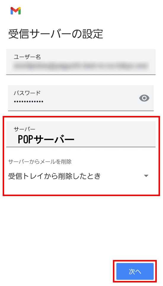 受信サーバーの設定